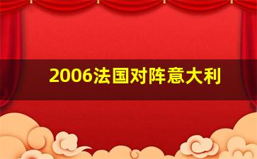 2006法国对阵意大利