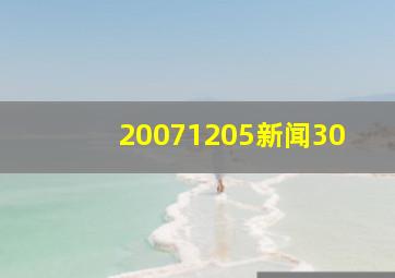 20071205新闻30