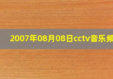 2007年08月08日cctv音乐频道