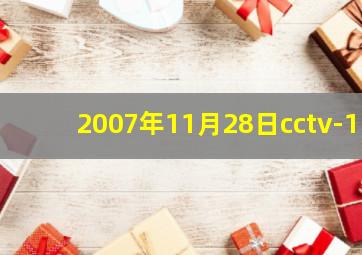 2007年11月28日cctv-1