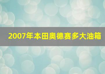 2007年本田奥德赛多大油箱