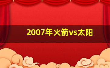 2007年火箭vs太阳