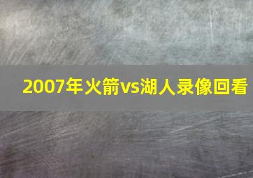 2007年火箭vs湖人录像回看