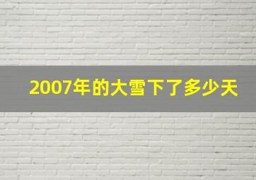 2007年的大雪下了多少天