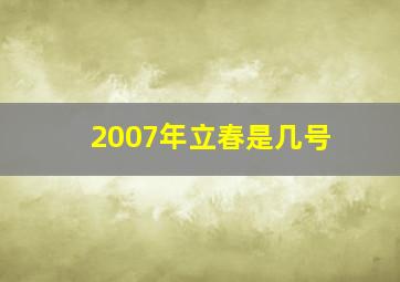 2007年立春是几号