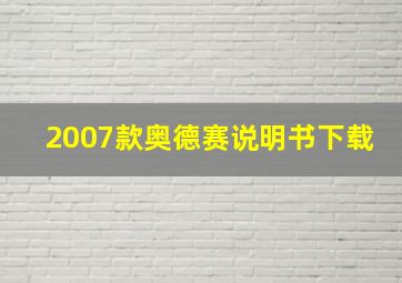 2007款奥德赛说明书下载