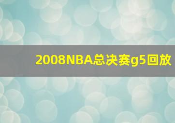 2008NBA总决赛g5回放