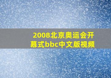 2008北京奥运会开幕式bbc中文版视频