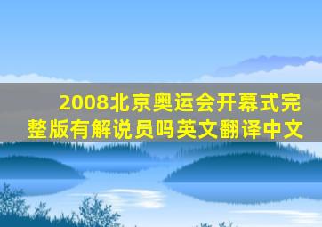 2008北京奥运会开幕式完整版有解说员吗英文翻译中文