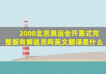 2008北京奥运会开幕式完整版有解说员吗英文翻译是什么