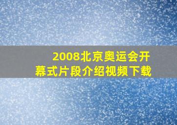 2008北京奥运会开幕式片段介绍视频下载