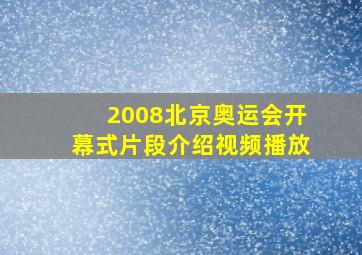 2008北京奥运会开幕式片段介绍视频播放