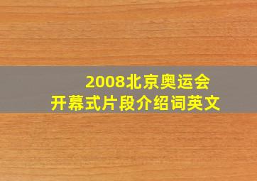 2008北京奥运会开幕式片段介绍词英文