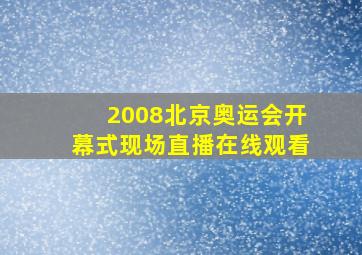 2008北京奥运会开幕式现场直播在线观看