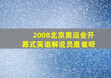 2008北京奥运会开幕式英语解说员是谁呀