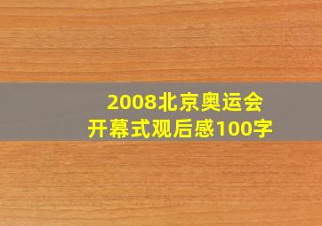 2008北京奥运会开幕式观后感100字