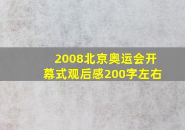 2008北京奥运会开幕式观后感200字左右