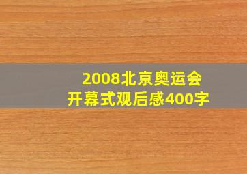 2008北京奥运会开幕式观后感400字