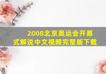 2008北京奥运会开幕式解说中文视频完整版下载