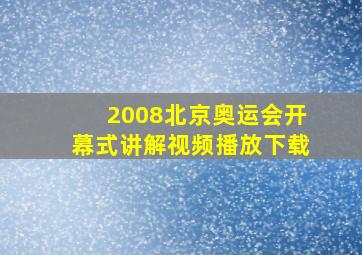 2008北京奥运会开幕式讲解视频播放下载