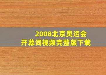 2008北京奥运会开幕词视频完整版下载