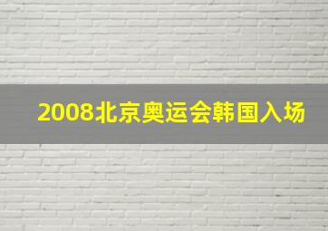 2008北京奥运会韩国入场