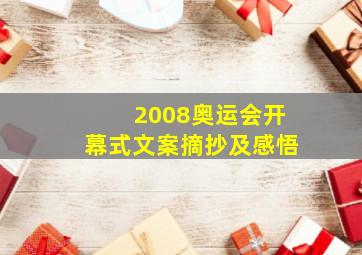 2008奥运会开幕式文案摘抄及感悟