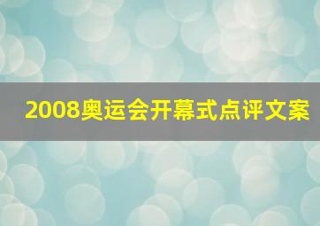 2008奥运会开幕式点评文案