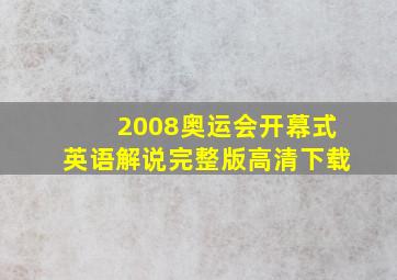 2008奥运会开幕式英语解说完整版高清下载