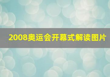 2008奥运会开幕式解读图片