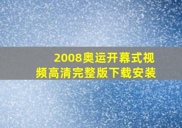 2008奥运开幕式视频高清完整版下载安装