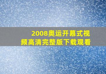 2008奥运开幕式视频高清完整版下载观看