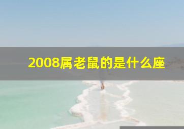 2008属老鼠的是什么座