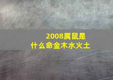 2008属鼠是什么命金木水火土