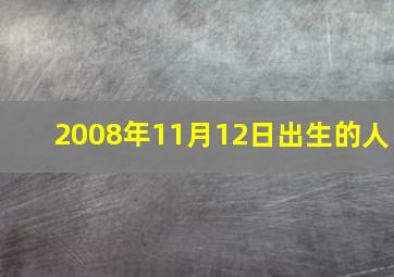 2008年11月12日出生的人