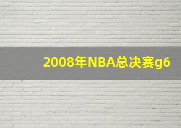 2008年NBA总决赛g6