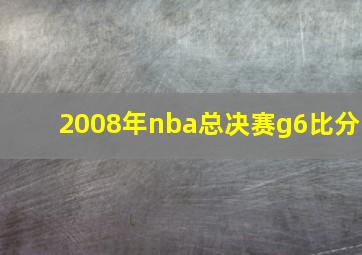 2008年nba总决赛g6比分