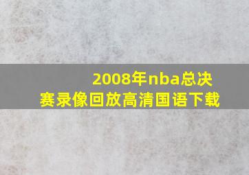 2008年nba总决赛录像回放高清国语下载