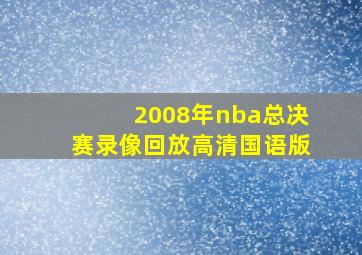 2008年nba总决赛录像回放高清国语版