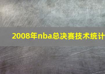 2008年nba总决赛技术统计