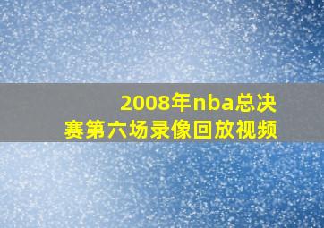 2008年nba总决赛第六场录像回放视频