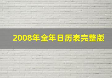 2008年全年日历表完整版