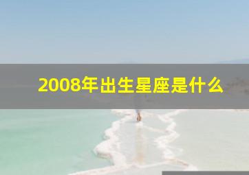 2008年出生星座是什么