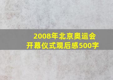 2008年北京奥运会开幕仪式观后感500字