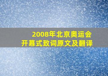 2008年北京奥运会开幕式致词原文及翻译