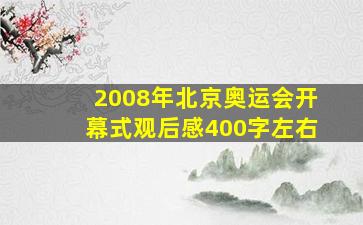 2008年北京奥运会开幕式观后感400字左右