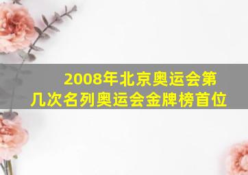 2008年北京奥运会第几次名列奥运会金牌榜首位