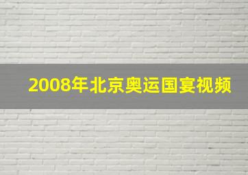 2008年北京奥运国宴视频