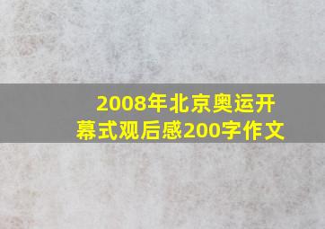 2008年北京奥运开幕式观后感200字作文