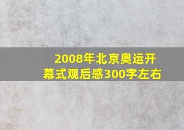 2008年北京奥运开幕式观后感300字左右